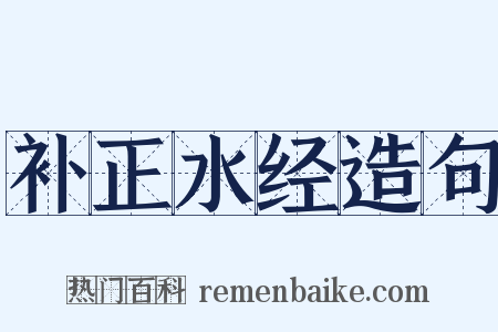 补正水经造句是什么意思的图片